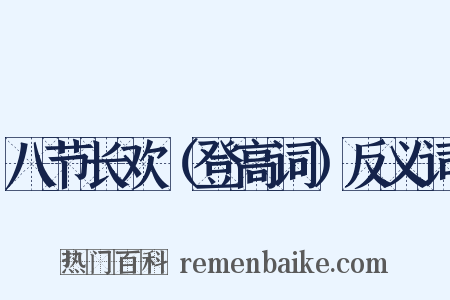 八节长欢（登高词）反义词是什么意思的图片